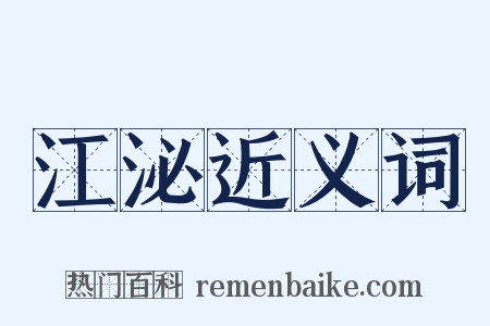 江泌近义词是什么意思的图片